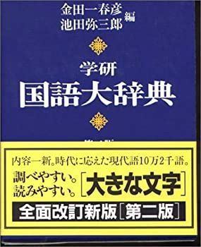 【中古】 学研国語大辞典 机上版 机上版 学研国語大辞典 池田 一般向辞典『学研国語大辞典 第2版 机上版／金田一春彦，池田弥三郎編の