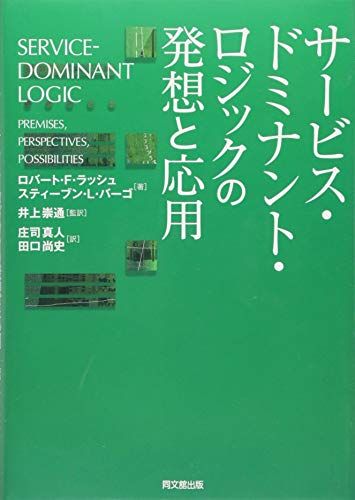 サービス・ドミナント・ロジックの発想と応用／R.F.ラッシュ、S.L.バーゴ、Robert F. Lusch、Steph
