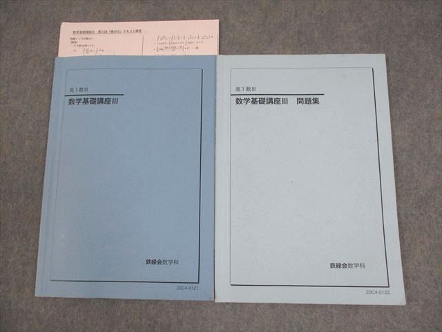 鉄緑会 高1 数III 数学基礎講座III テキスト/問題集 2020 計2冊 009m0C