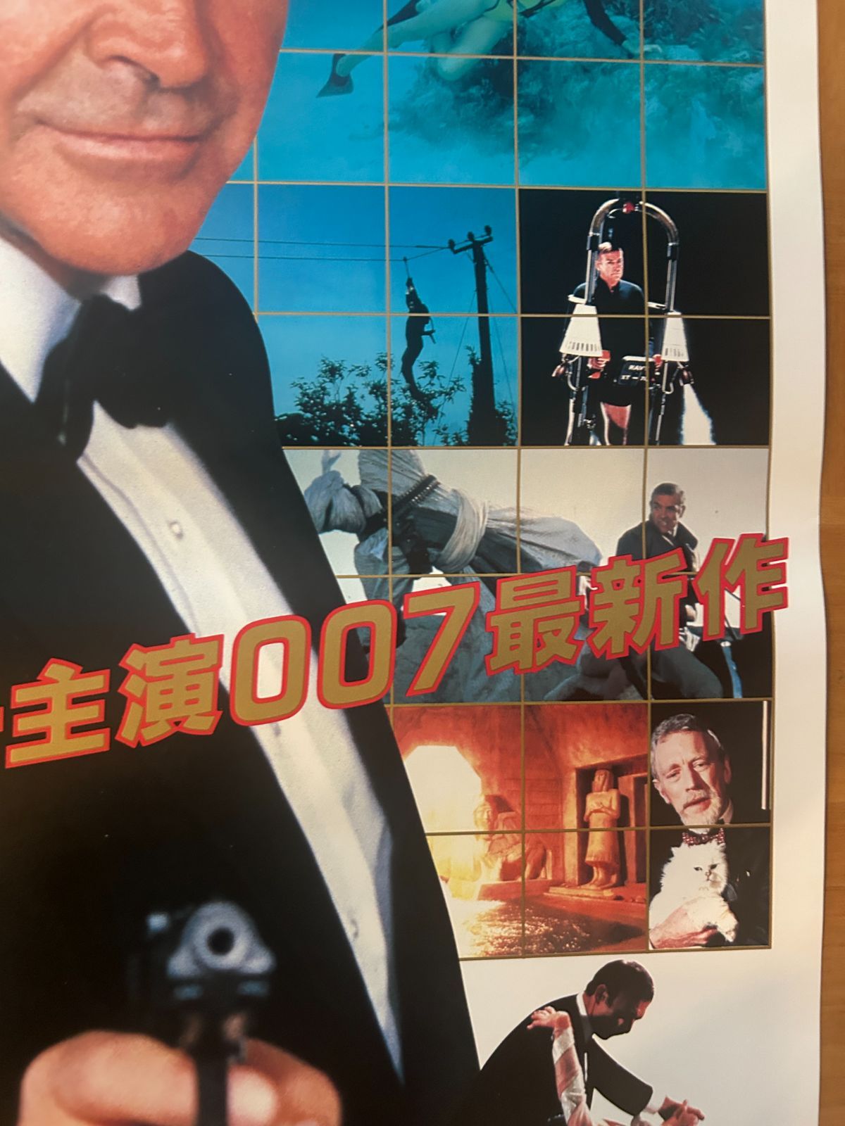 007 ネバーセイ・ネバーアゲイン Never Say Never Again 1983年 劇場