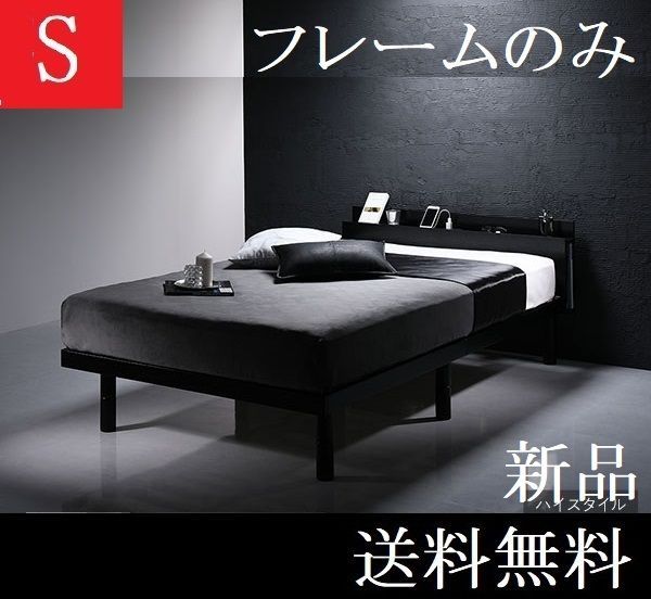 シングルベッド フレーム ハイタイプ保証 棚 コンセントブラック シングルベッドフレーム 商品ID 2378760