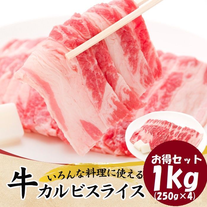 お得セット いろんな料理に使える2mmカット！牛カルビスライス1kg(250g×4) 牛肉 NK00000104-2set