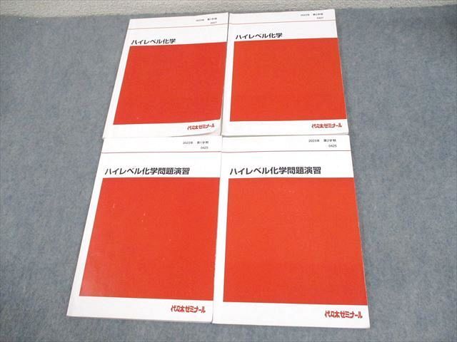 代ゼミ ハイレベル化学/問題演習 テキスト通年セット 2023 計4冊 030S0D 代々木ゼミナール 代ゼミ ハイレベル化学/問題演習 テキスト通年