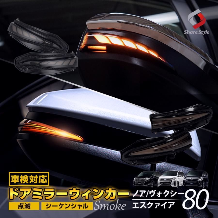 車検対応 ノア ヴォクシー 80系 前期 後期 エスクァイア LEDシーケンシャルドアミラーウィンカーランプ 2p シェアスタイル カスタム