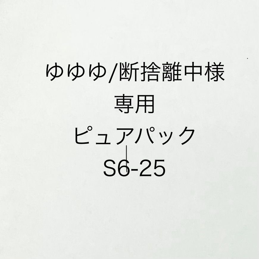 ゆゆ断捨離中様 ゆゆ断捨離中様 Yu 断捨離中 さま専用 Yu 断
