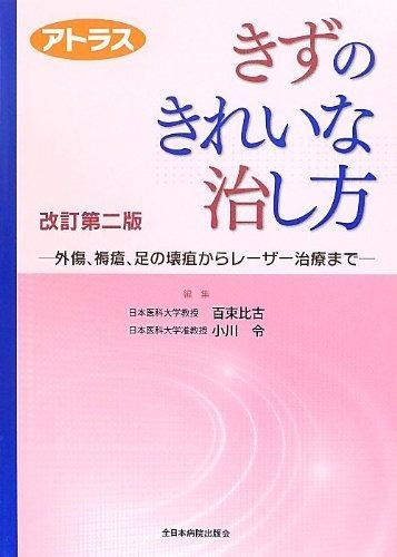アトラス きずのきれいな治し方 改訂第二版-外傷 褥瘡 足の壊疽からレーザー治療まで-