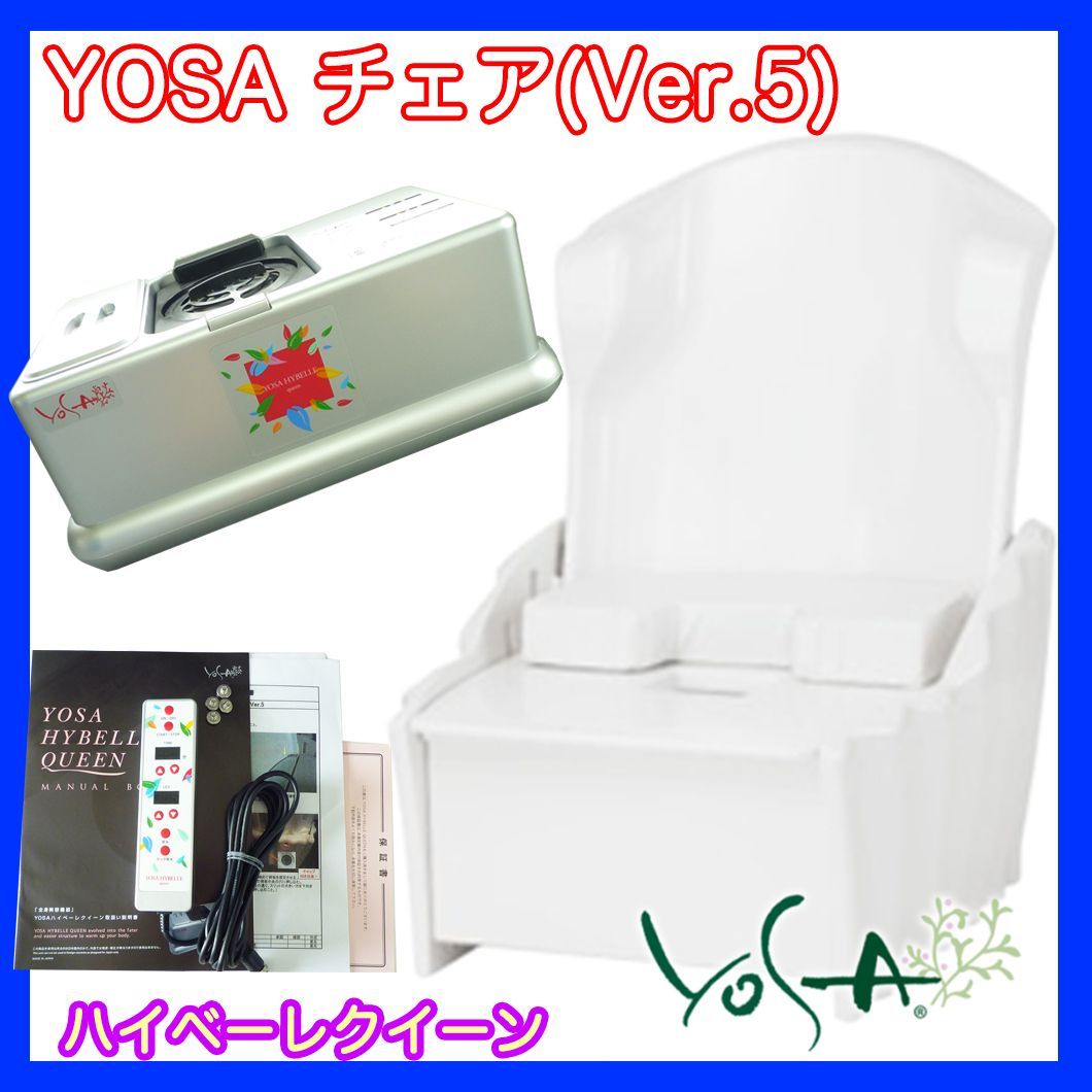 早い者勝ち 新品購入予定の方へ 参考100万円 ハイベーレクイーン チェア Ver5 YOSA ヨサ 水素生成機能 よもぎ蒸し  リモコン取説シャイニーF - メルカリ