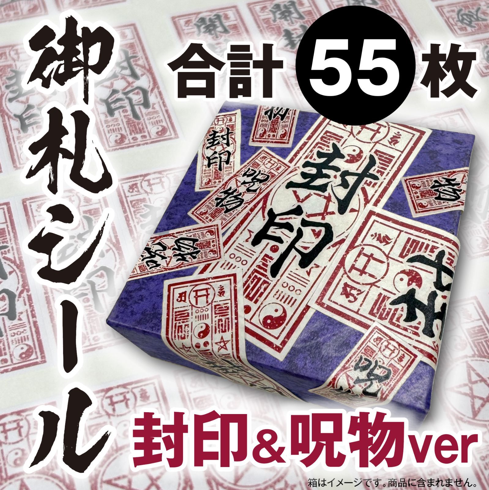 御札シール 封印&呪物 55枚セット - メルカリ