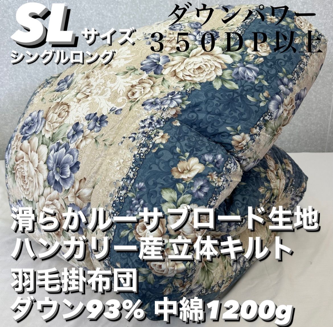 新品！滑らかルーサ生地 ハンガリーダウン羽毛掛布団 ダウン９３% ＳＬ