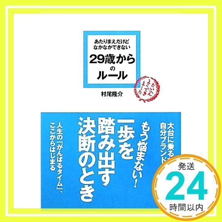 あたりまえだけどなかなかできない 29歳からのルール ☆ 村尾隆介 ◇ 考え方 仕事のしかた つき合い方 振舞い方 時間の使い方 若さを保つ -  innoberry.nl