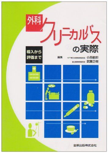 外科クリニカルパスの実際―導入から評価まで 敏郎，小西; 正樹，武藤 外科クリニカルパスの実際―導入から評価まで 敏郎，小西; 正樹