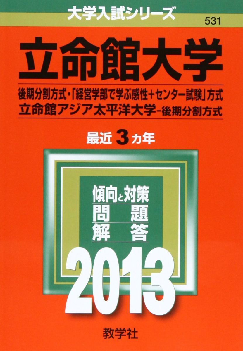 立命館大学(後期分割方式・「経営学部で学ぶ感性+センター試験」方式)/立命館アジア太平洋大学(後期分割方式) (2013年版 大学入試シリーズ)  赤本 教学社編集部