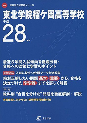 東北学院榴ヶ岡高等学校 平成28年度 (高校別入試問題シリーズ)