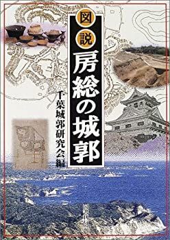 中古-非常に良い】 図説 房総の城郭