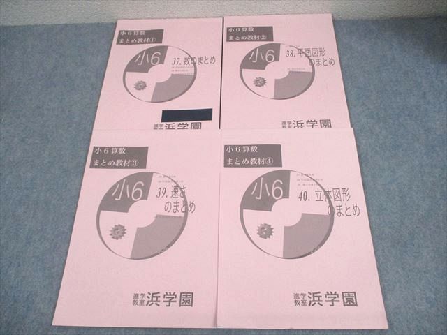 浜学園 小6 算数 テーマ教材 テキスト 1年分 4冊 - メルカリ