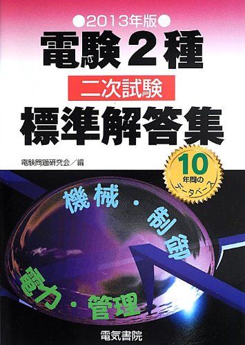電験2種二次試験標準解答集 2013年版