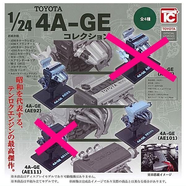 1/24 トヨタ 4A-GEコレクション 2種 - メルカリ