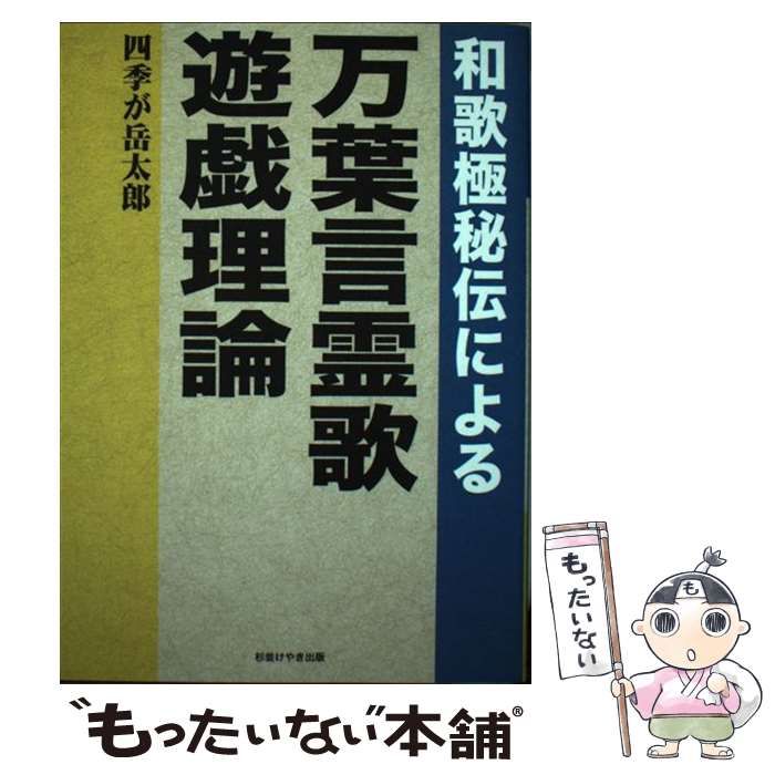 中古】 和歌極秘伝による万葉言霊歌遊戯理論 / 四季が岳 太郎 / 杉並