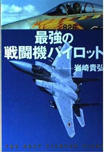 定番，最新作 最強の戦闘機パイロット その他