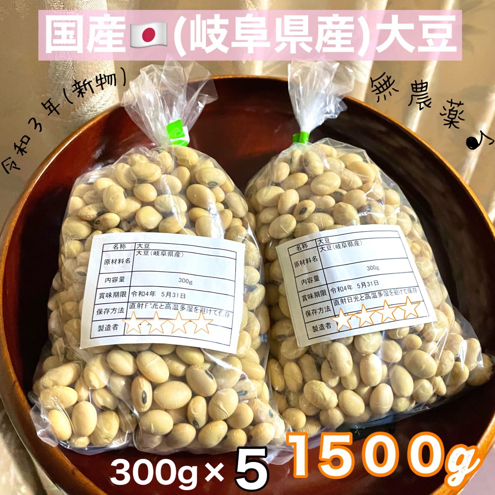 特別割引中　4年産・国産青大豆1.5kg