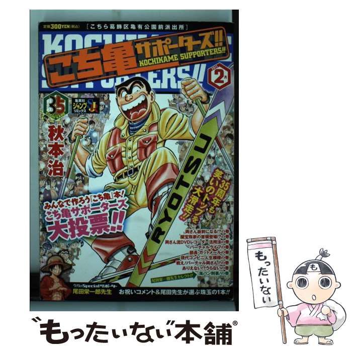 【中古】 こち亀サポーターズ！！ ２月/集英社/秋本治 中古】 こち亀サポーターズ！！ 2月 / 秋本 治 / 集英社 - メルカリ