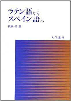 【中古】 ラテン語からスペイン語へ