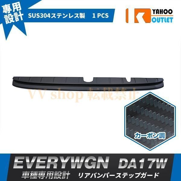 スズキ エブリイワゴン DA 17 W 2015年 リアバンパーステップガード ラゲッジ キズ 汚れ防止 ステンレス製 カーボン調 カスタムパーツ 44