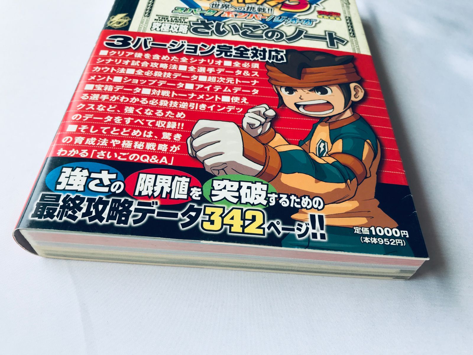 イナズマイレブン3世界への挑戦!! 究極攻略さいごのノート イナズマイレブン3 世界への挑戦!! スパーク⁄ボンバー⁄ジ・オーガ 究極