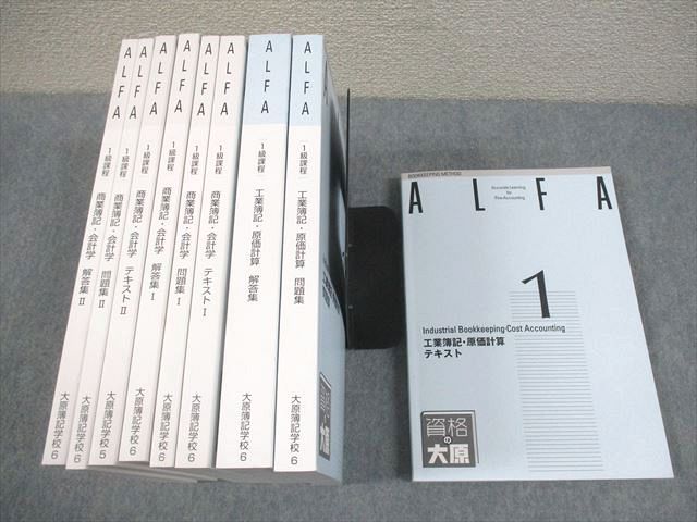 FB10-134 大原簿記学校 ALFA 1級課程 工業/商業簿記 原価計算/会計学 テキスト/問題集 2024年合格目標 状態良い多数 計6冊 000L4D