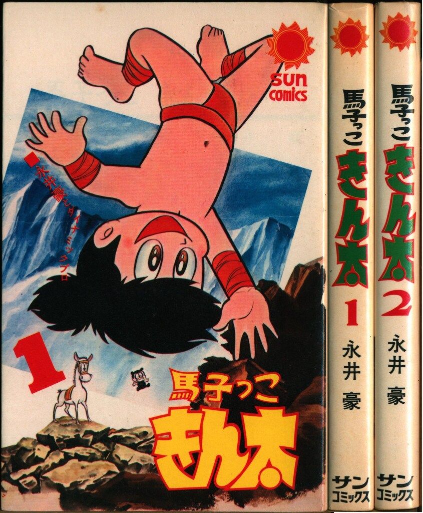 朝日ソノラマ サンコミックス 永井豪 馬子っ子きん太全2巻 初版セット
