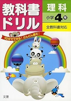 中古】(非常に良い)小学教科書ドリル 全教科書対応版 理科 4年