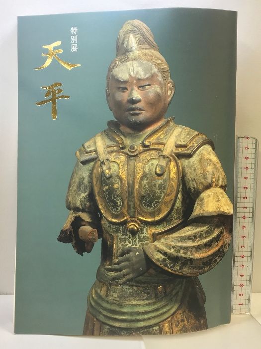 【図録】特別展  天平  奈良国立博物館  1998  発行： 奈良国立博物館  平成１０年