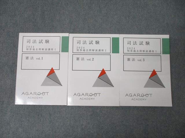 アガルートアカデミー 司法試験 短答過去問解説講座I 憲法 vol.1〜3 2024年合格目標セット 状態良 計3冊 065M4D 2026・2027年合格目標】司法試験・予備試験｜短答過去問解説講座