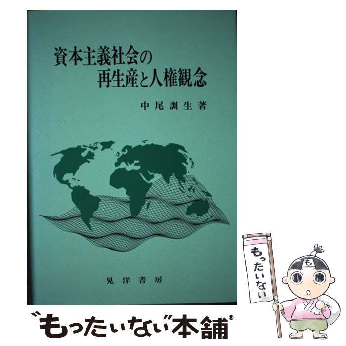 【中古】 資本主義社会の再生産と人権観念 中古】 資本主義社会の再生産と人権観念 / 中尾 訓生 / 晃洋書房