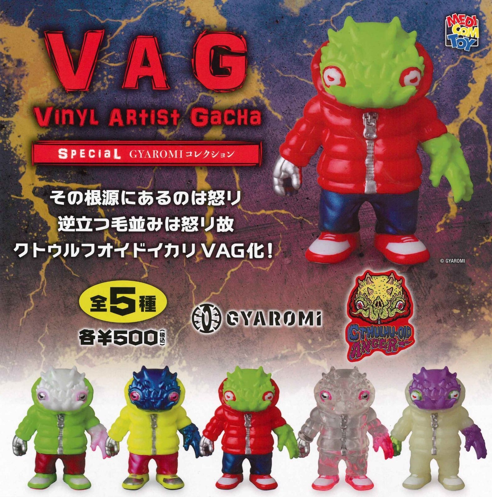 VAG (VINYL ARTIST GACHA) SPECIAL GYAROMIコレクション 【全20