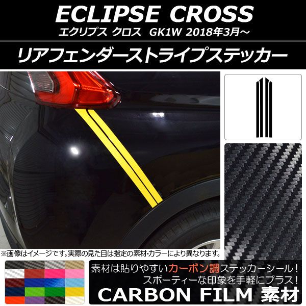 リアフェンダーストライプステッカー ミツビシ エクリプス クロス GK1W 2018年03月～ カーボン調 選べる20カラー AP-CF3782 入数：1セット(4枚)