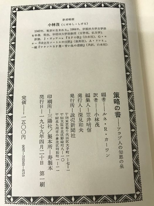 策略の書―アラブ人の知恵の泉 読売新聞社 ルネ・R・ハワム - メルカリ