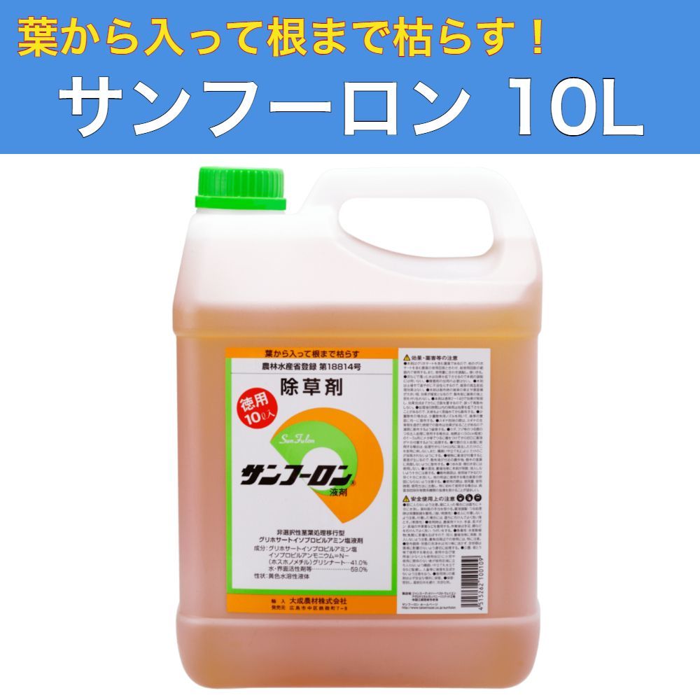 サンフーロン 10L 除草剤 農耕地用 希釈タイプ ジェネリック農薬 大成農材