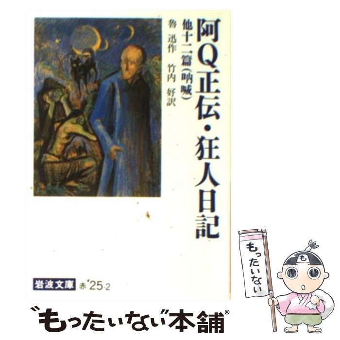 中古】 阿Q正伝 狂人日記 他十二篇 吶喊 改訳 (岩波文庫) / 魯迅