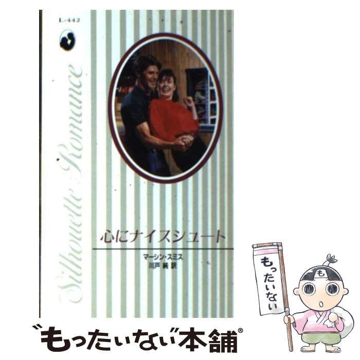 【中古】 心にナイスシュート/ハーパーコリンズ・ジャパン/マーシン・スミス 中古】 心にナイスシュート （シルエット・ロマンス