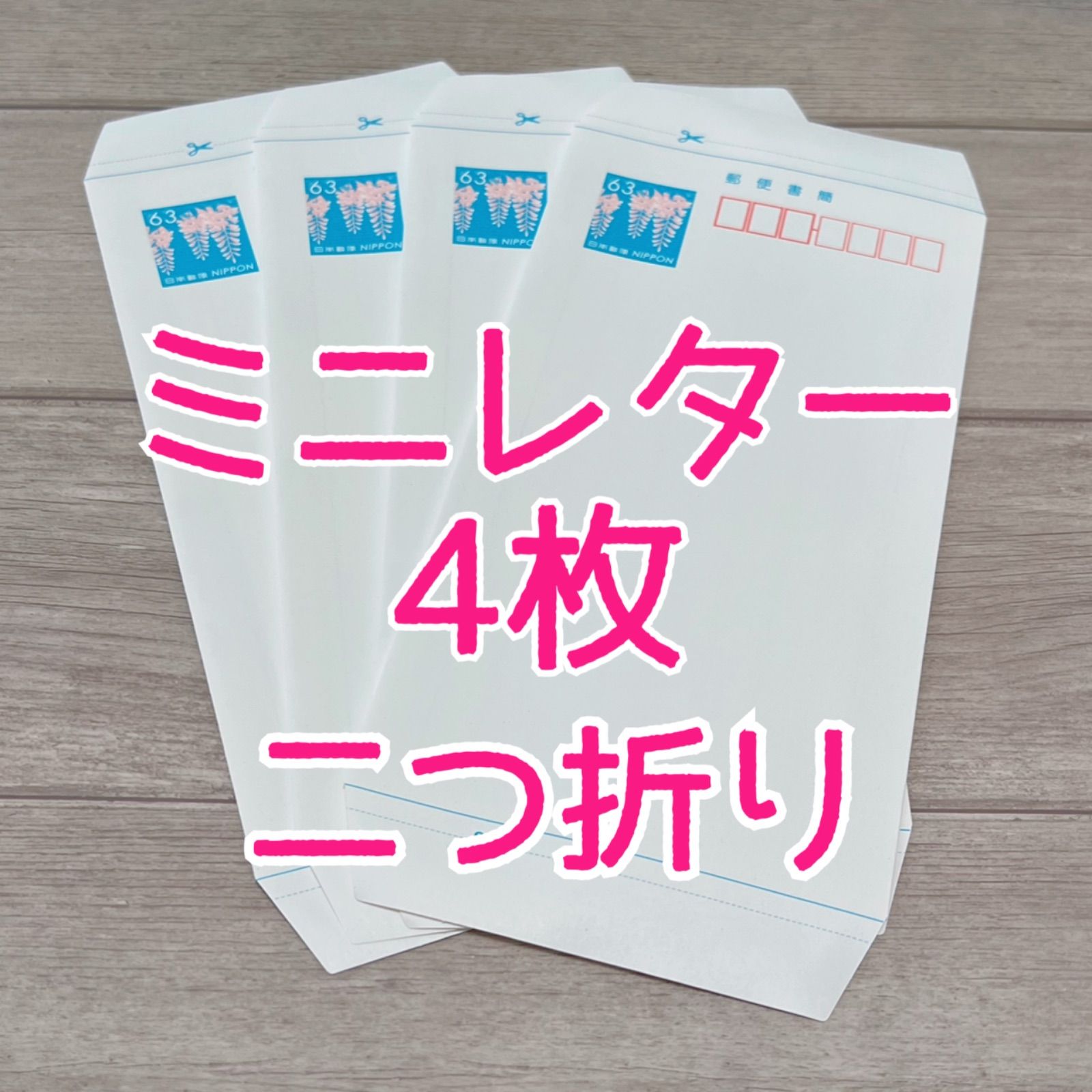 ミニレター ４枚 郵便書簡 - 使用済切手