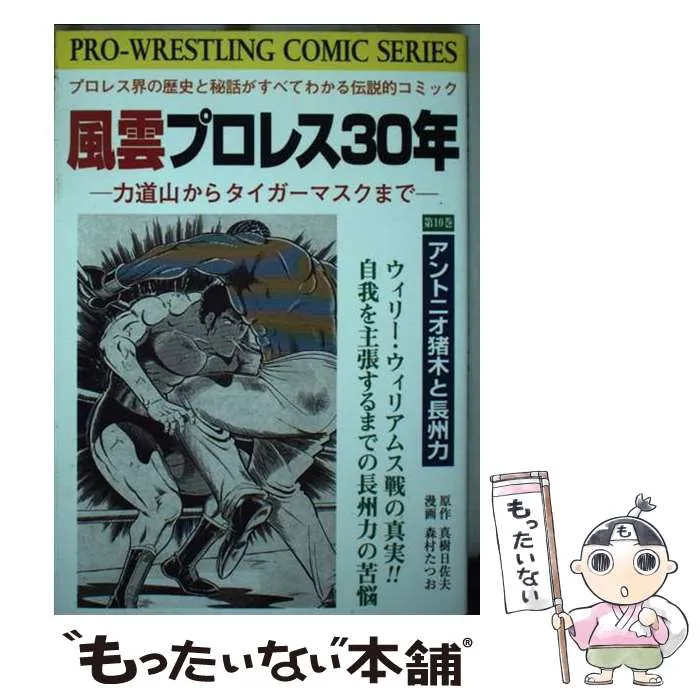 風雲プロレス30年　全13巻　森村たつお　少年チャンピオン・コミックス 風雲プロレス30年 全13巻 森村たつお 少年チャンピオン・