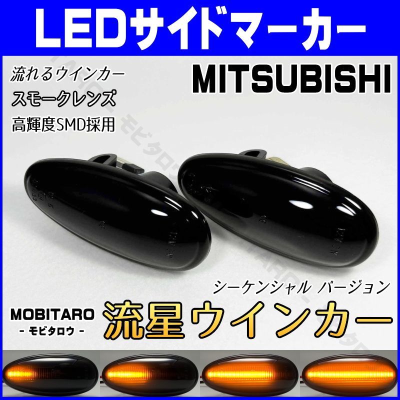 Z16A 流星スモークレンズ LED 流れるウインカー｜三菱　GTO （Z15A　Z16A）シャリオグランディス（N84W　N86W　N94W　N96W）エアトレック（CU2W　CU4W　CU5W）シーケンシャル サイドマーカー　純正交換部品　カスタムパーツ