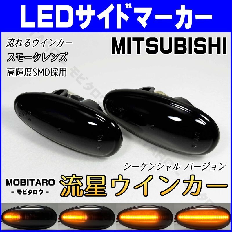 Z16A 流星スモークレンズ LED 流れるウインカー｜三菱　GTO （Z15A　Z16A）シャリオグランディス（N84W　N86W　N94W　 N96W）エアトレック（CU2W　CU4W　CU5W）シーケンシャル サイドマーカー　純正交換部品　カスタムパーツ