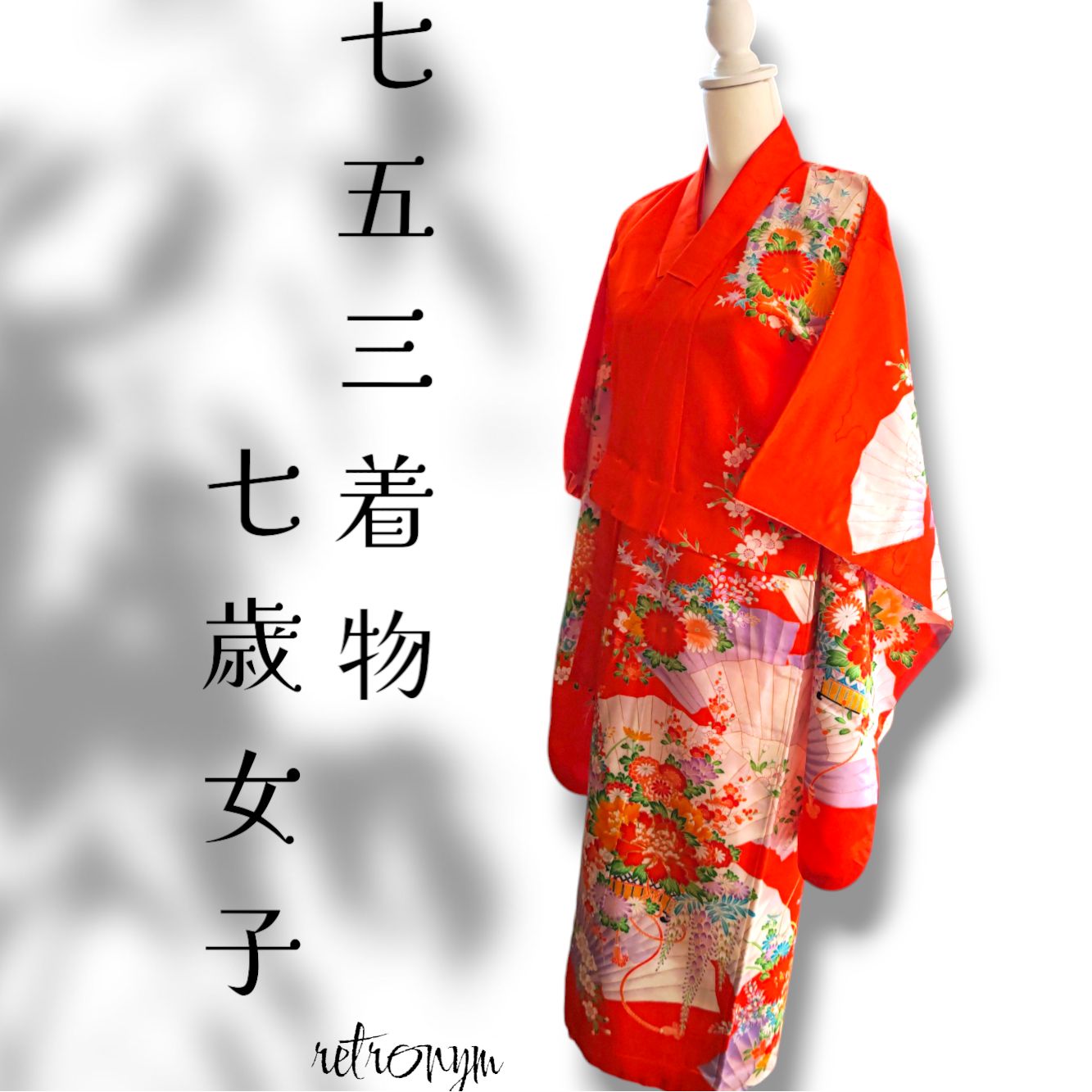 中古品】七五三着物 7歳 女の子 長襦袢付き - メルカリ