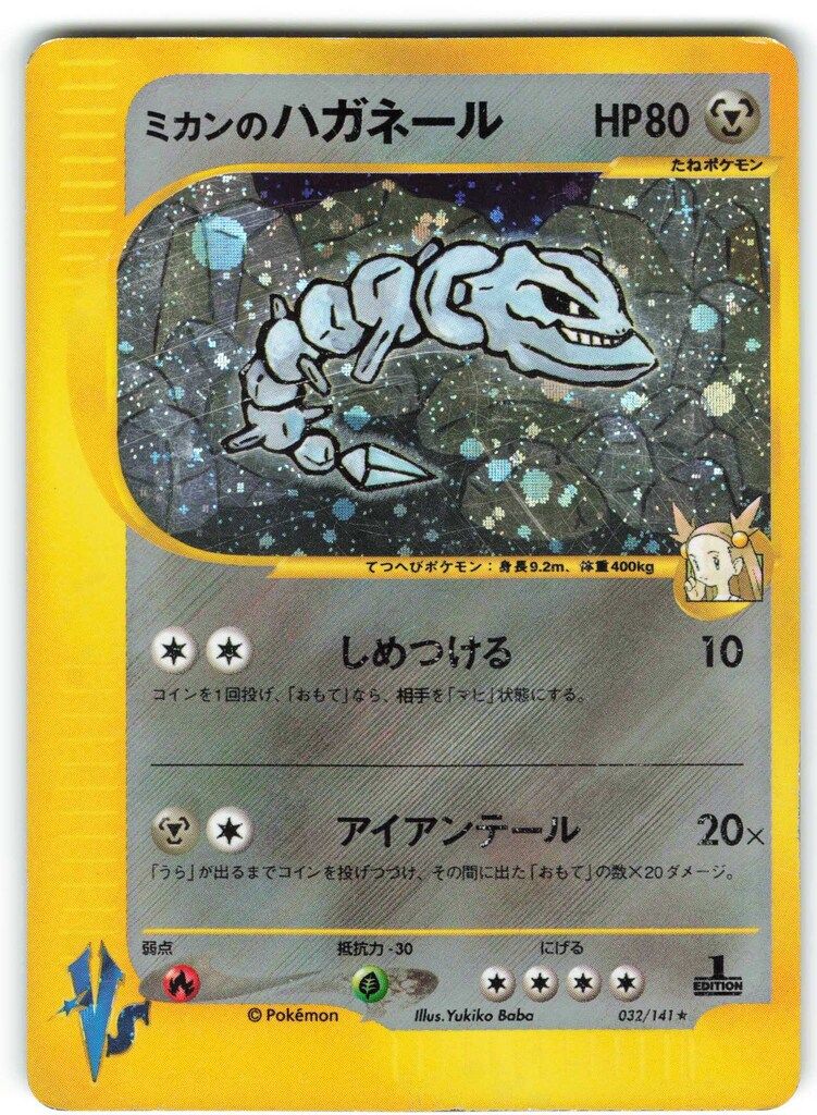 ミカンのハガネール ★ ポケモンカード★VS 032/141 Pokemon ☆VS 032/141 ミカンのハガネール(1stEDITION