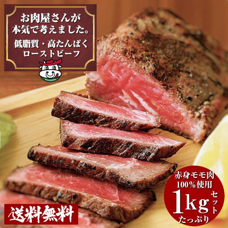 お肉屋さんの低脂質 高たんぱく ローストビーフ1kg (専用ソース付き) - メルカリ