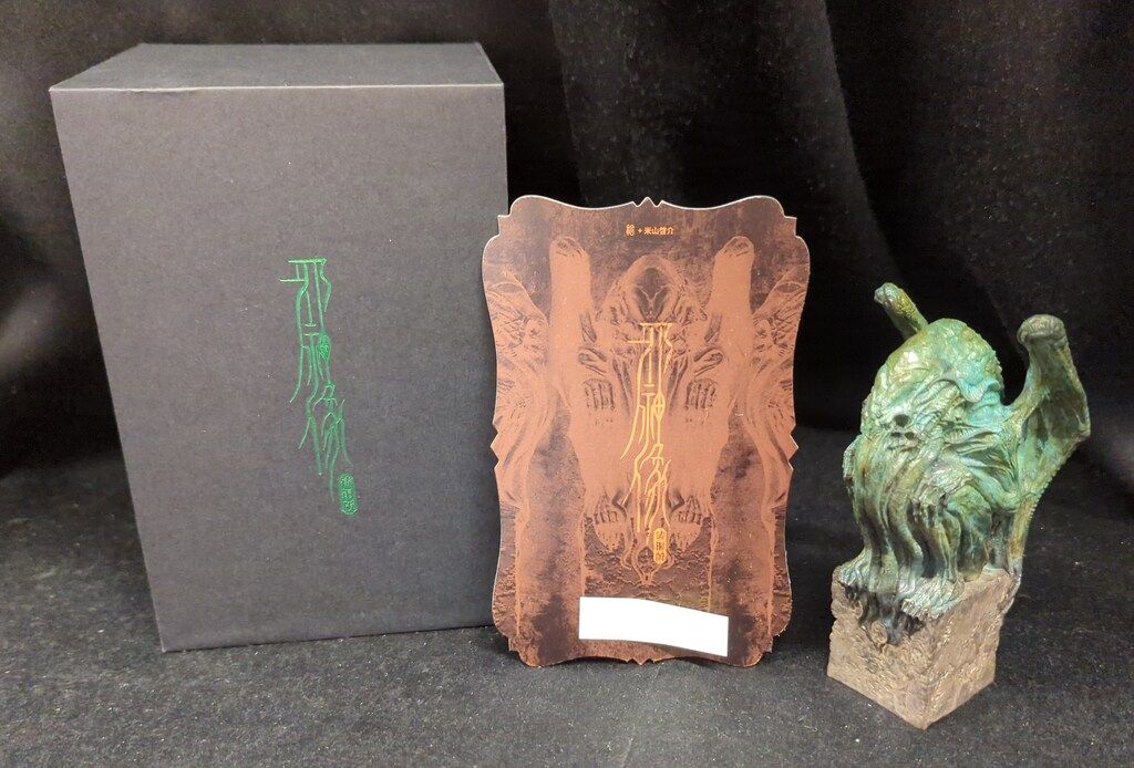 Sum-Art 米山啓介 クトゥルフ座像 邪神像 ブロンズ像 焼付塗装