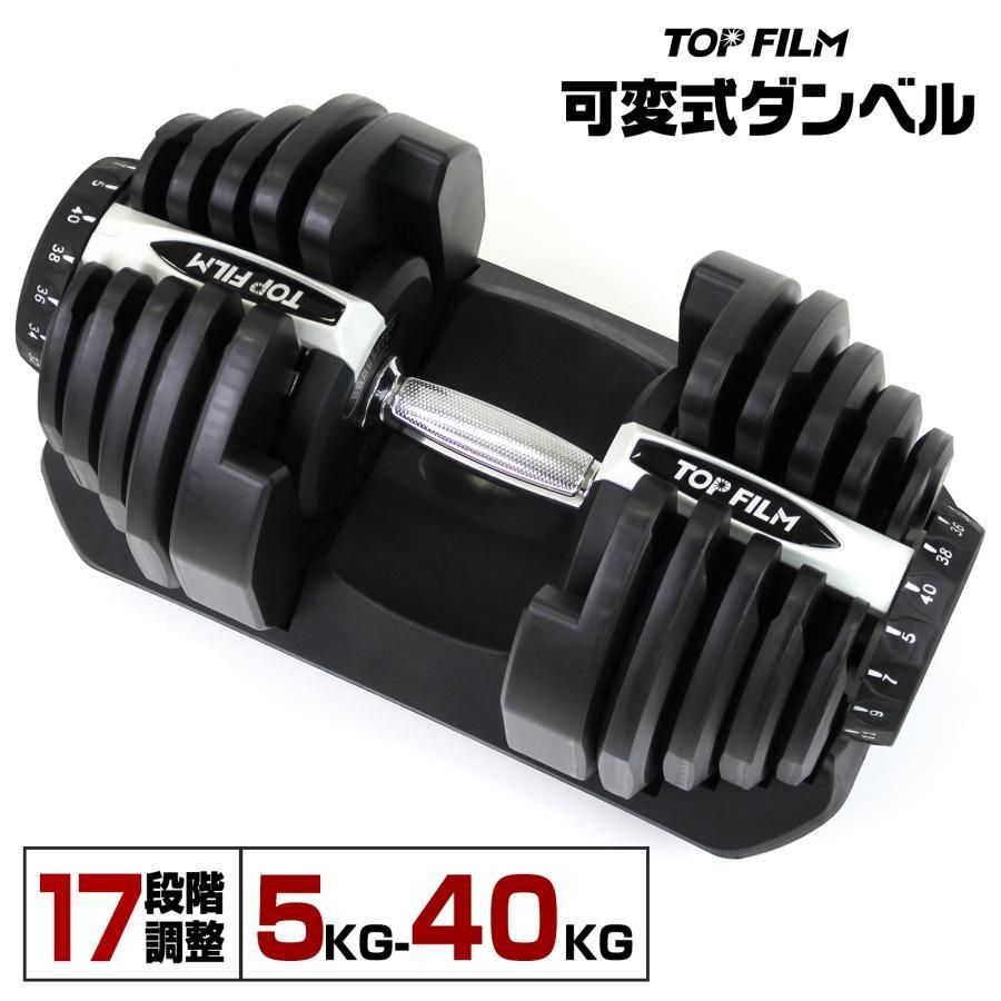 TOFILM 可変式ダンベル ブラック 40kg 17段階調整 未使用 ショップ TOP FILM ダンベル 可変式 40kg 40キロ 1個 可変式ダンベル