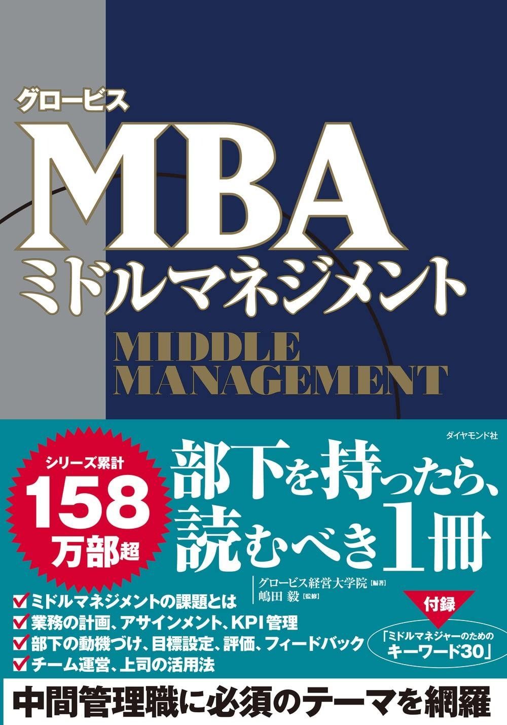 グロービスMBAミドルマネジメント 【公式通販】